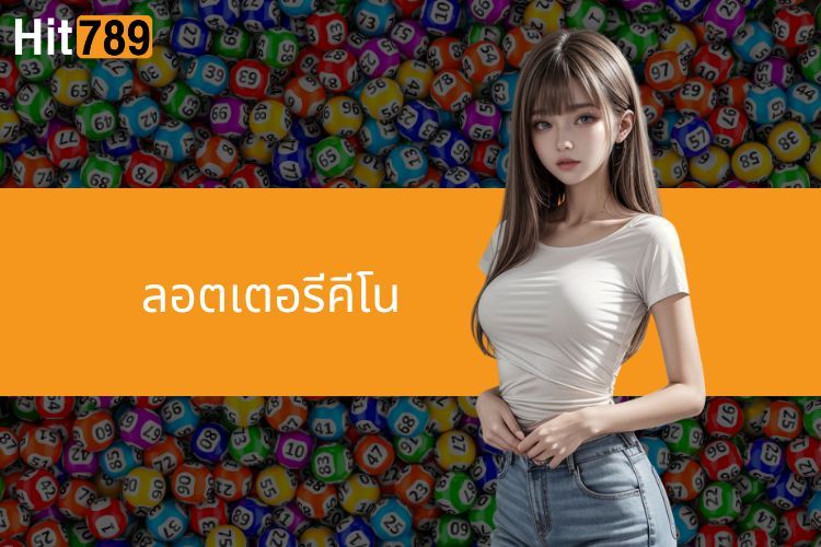 ลอตเตอรีคีโน – วิธีการเล่นและประเภทที่ได้รับความนิยมมากที่สุด