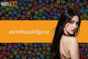 สำรวจสลากกินแบ่งรัฐบาลไทยกับเจ้ามือรับแทง Hit789