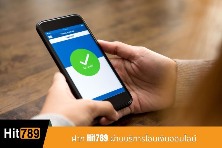 ฝาก Hit789 ผ่านบริการโอนเงินออนไลน์