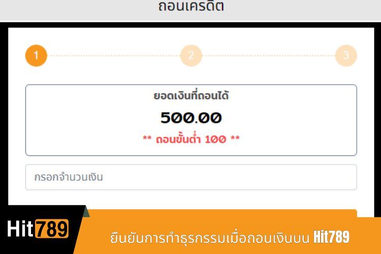 ยืนยันการทำธุรกรรมเมื่อถอนเงินบน Hit789