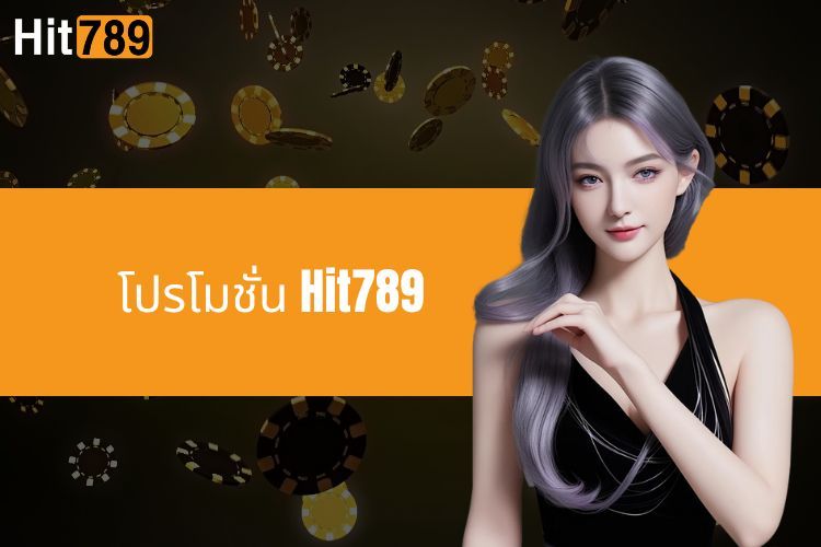 โปรโมชั่น Hit789 - รหัสโปรโมชั่นใหม่นับล้านสำหรับนักเดิมพัน