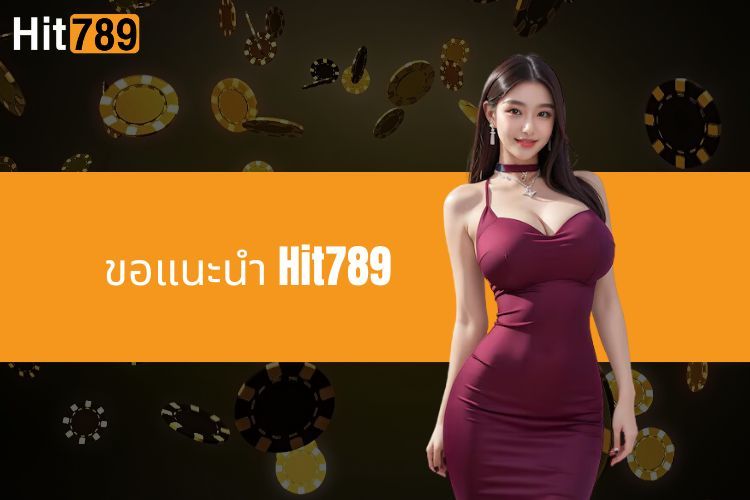 ขอแนะนำ Hit789 - เจ้ามือรับแทงที่มีชื่อเสียงและได้รับการจัดอันดับสูง