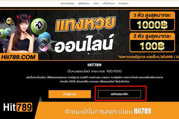 คำแนะนำในการลงทะเบียน Hit789