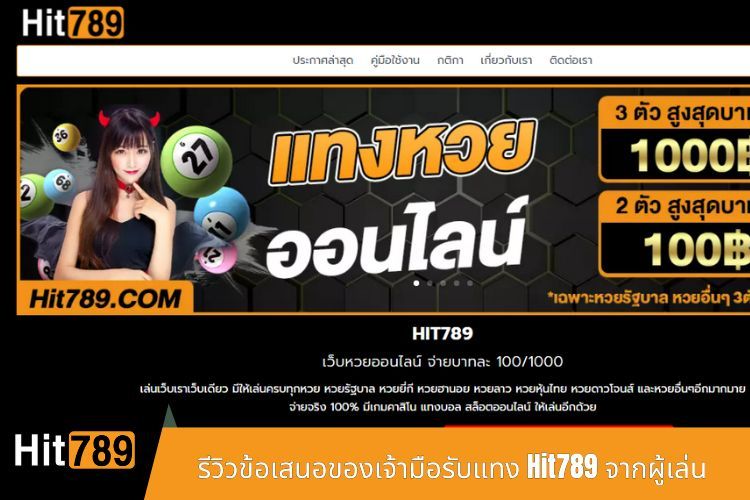 รีวิวข้อเสนอของเจ้ามือรับแทง Hit789 จากผู้เล่น