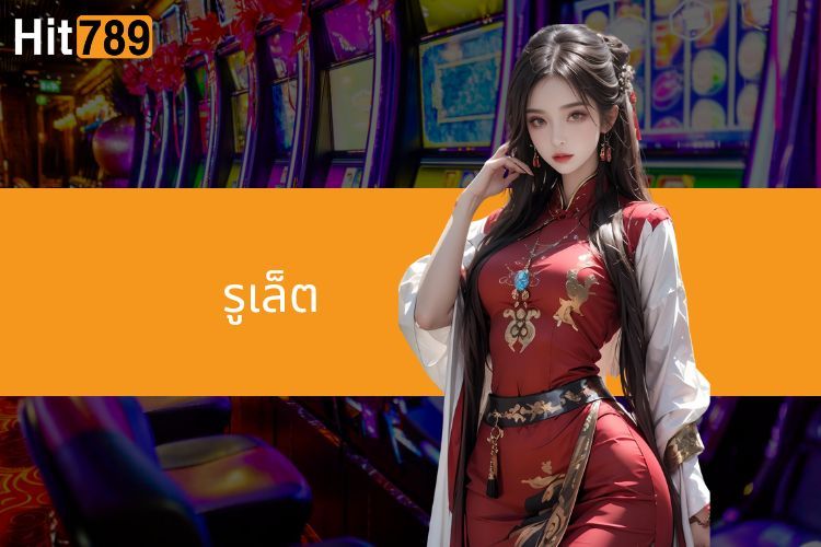 รูเล็ต - ประสบการณ์การพนันที่น่าตื่นเต้น & โอกาสลุ้นรางวัลใหญ่จาก Hit789 Casino