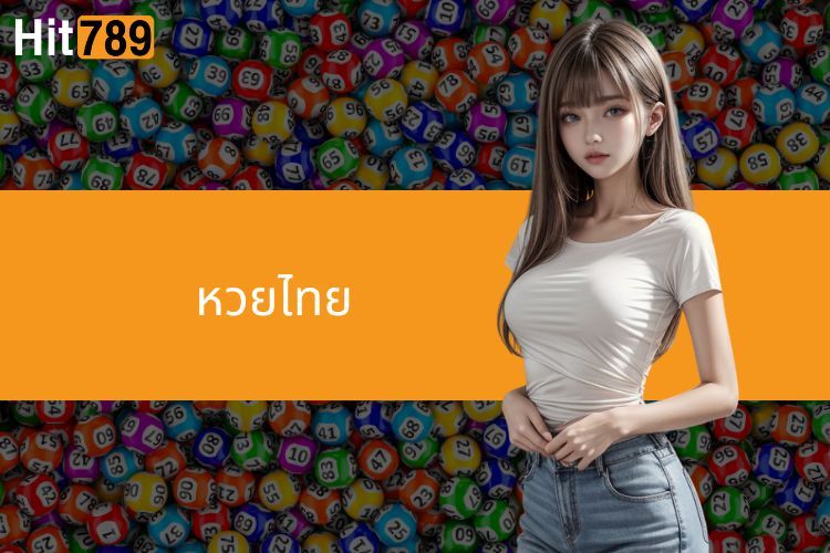 หวยไทย - ผลลัพธ์ล่าสุด & การทายผลที่แม่นยำสำหรับมือใหม่