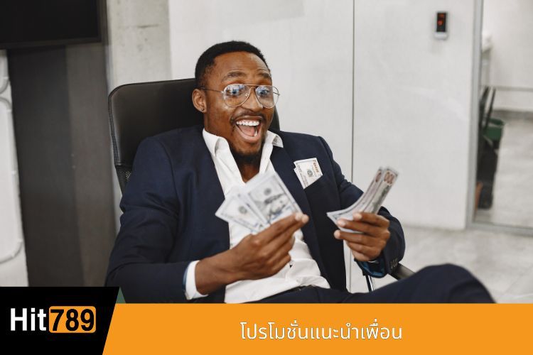 โปรโมชั่นแนะนำเพื่อน