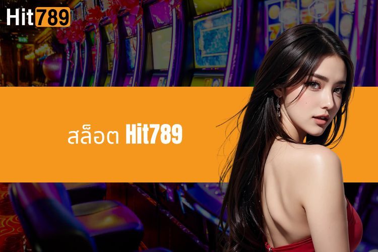 เกมสล็อต Hit789 - พิชิตแจ็คพอตใหญ่จากการหมุน