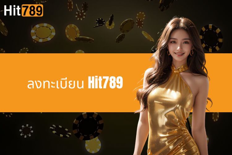 ลงทะเบียน Hit789 - โบนัส 100% จากการฝากครั้งแรก