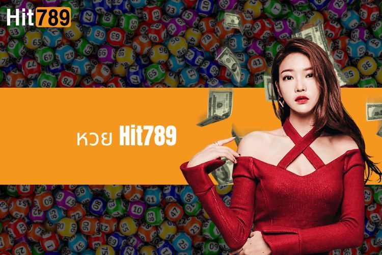 หวย Hit789 - สนามเด็กเล่นที่มาแรงสำหรับนักพนันชาวไทย