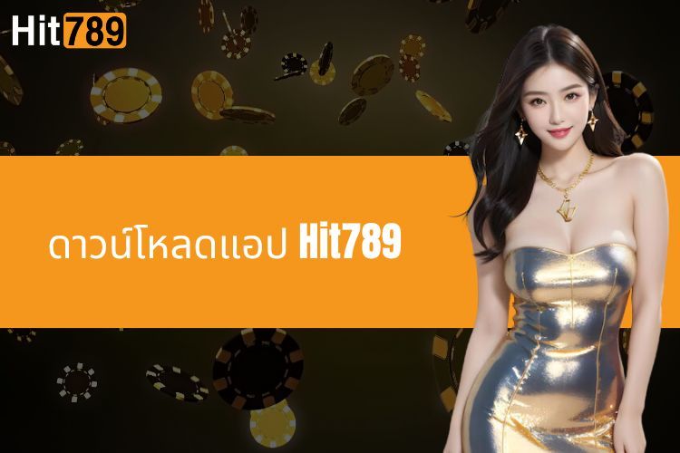 ดาวน์โหลดแอป Hit789 - เดิมพันตอนนี้เพื่อรับข้อเสนอพิเศษ!