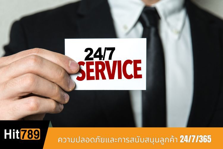 ความปลอดภัยและการสนับสนุนลูกค้า 24/7/365