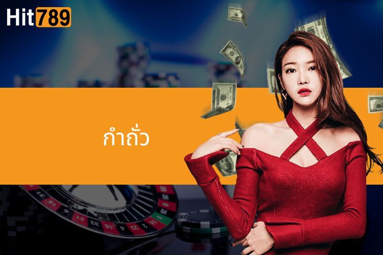 สำรวจเกมไพ่กำถั่ว - กฎของเกมและวิธีการเดิมพัน